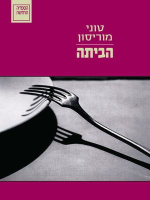cover image of הביתה - Home